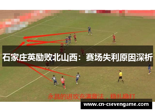石家庄英励败北山西：赛场失利原因深析