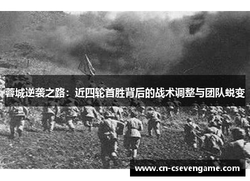 蓉城逆袭之路：近四轮首胜背后的战术调整与团队蜕变