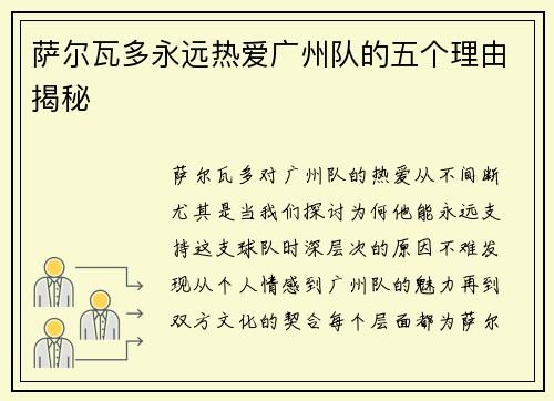 萨尔瓦多永远热爱广州队的五个理由揭秘