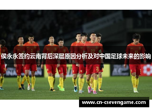 侯永永签约云南背后深层原因分析及对中国足球未来的影响