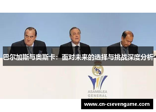 巴尔加斯与奥斯卡：面对未来的选择与挑战深度分析