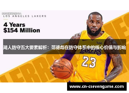湖人防守五大要素解析：范德彪在防守体系中的核心价值与影响