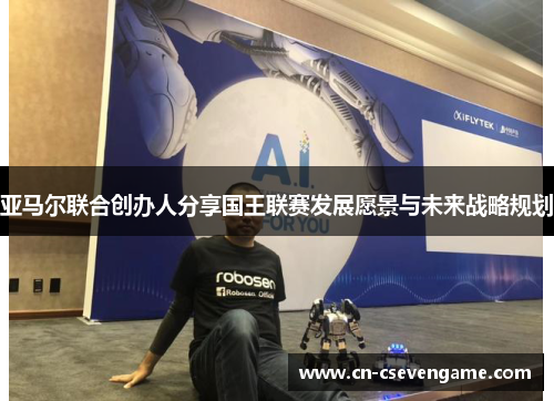 亚马尔联合创办人分享国王联赛发展愿景与未来战略规划