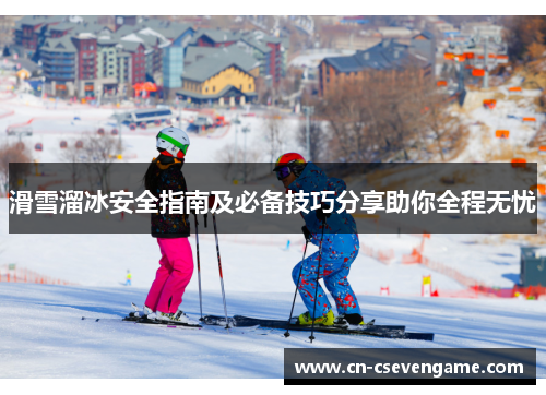 滑雪溜冰安全指南及必备技巧分享助你全程无忧