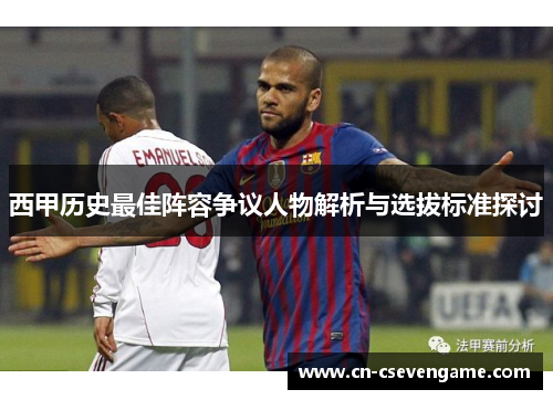 西甲历史最佳阵容争议人物解析与选拔标准探讨