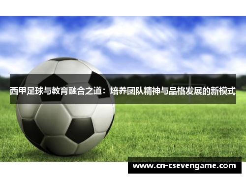 西甲足球与教育融合之道：培养团队精神与品格发展的新模式