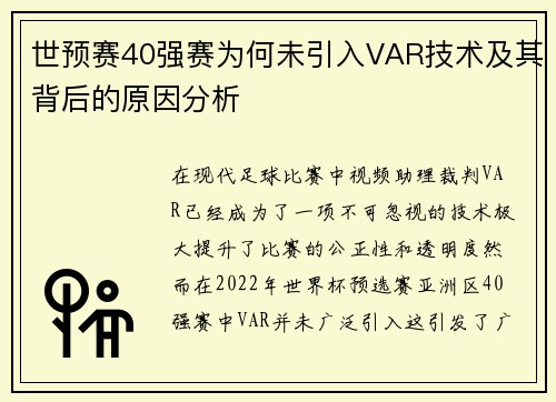 世预赛40强赛为何未引入VAR技术及其背后的原因分析