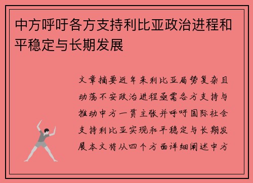 中方呼吁各方支持利比亚政治进程和平稳定与长期发展