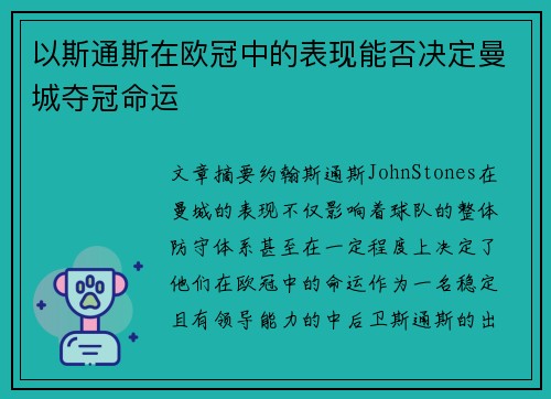 以斯通斯在欧冠中的表现能否决定曼城夺冠命运