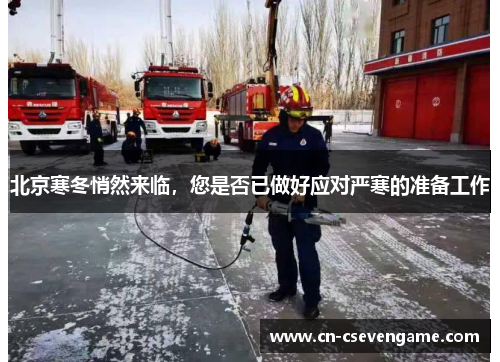 北京寒冬悄然来临，您是否已做好应对严寒的准备工作