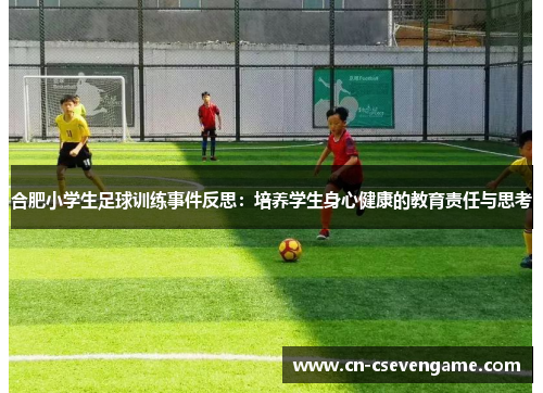 合肥小学生足球训练事件反思：培养学生身心健康的教育责任与思考