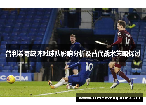 普利希奇缺阵对球队影响分析及替代战术策略探讨