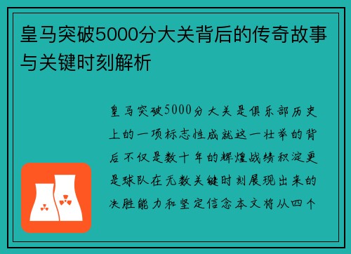皇马突破5000分大关背后的传奇故事与关键时刻解析