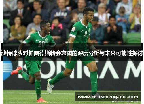 沙特球队对帕雷德斯转会意图的深度分析与未来可能性探讨