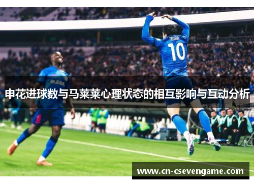 申花进球数与马莱莱心理状态的相互影响与互动分析