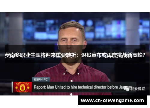 费南多职业生涯将迎来重要转折：退役宣布或再度挑战新高峰？