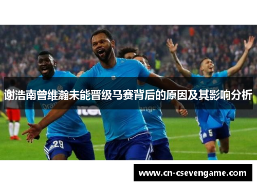 谢浩南曾维瀚未能晋级马赛背后的原因及其影响分析