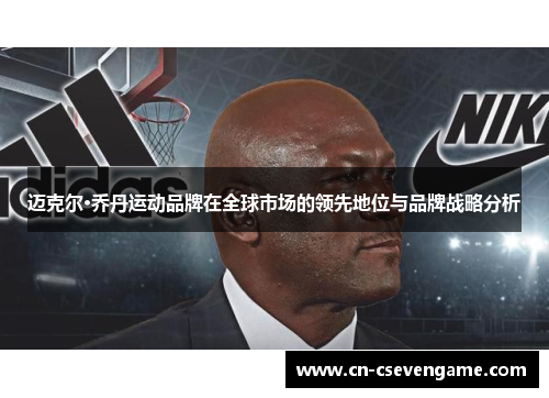 迈克尔·乔丹运动品牌在全球市场的领先地位与品牌战略分析