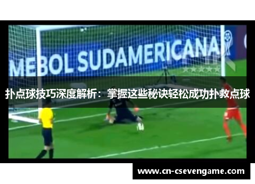 扑点球技巧深度解析：掌握这些秘诀轻松成功扑救点球