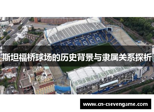 斯坦福桥球场的历史背景与隶属关系探析
