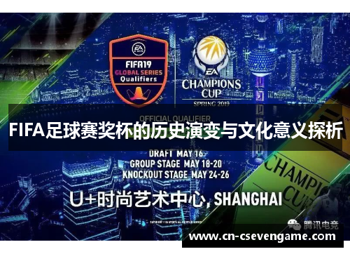FIFA足球赛奖杯的历史演变与文化意义探析