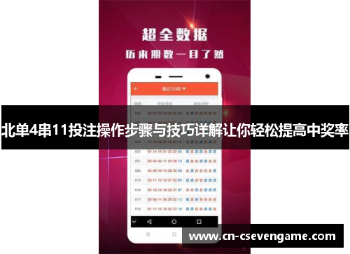 北单4串11投注操作步骤与技巧详解让你轻松提高中奖率