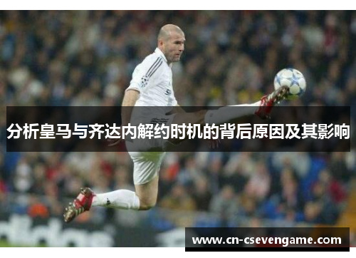 分析皇马与齐达内解约时机的背后原因及其影响