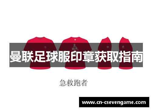 曼联足球服印章获取指南