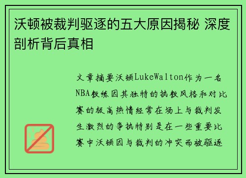沃顿被裁判驱逐的五大原因揭秘 深度剖析背后真相