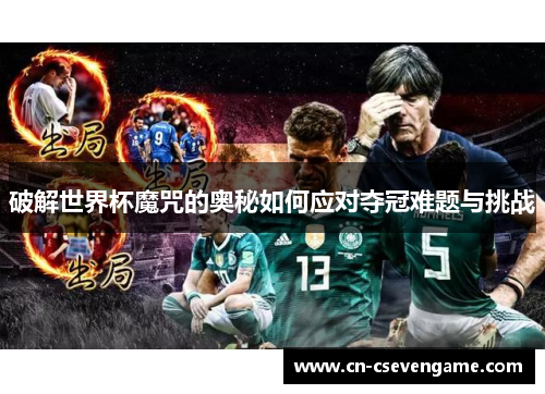 破解世界杯魔咒的奥秘如何应对夺冠难题与挑战