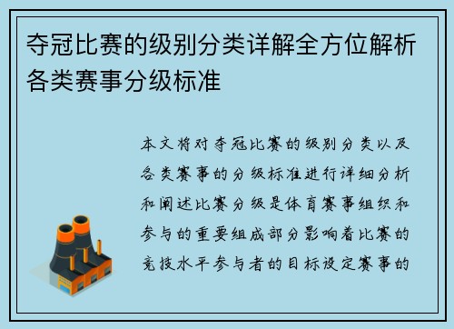 夺冠比赛的级别分类详解全方位解析各类赛事分级标准