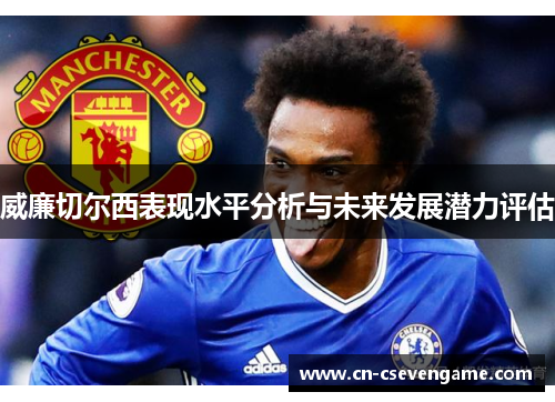 威廉切尔西表现水平分析与未来发展潜力评估