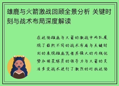 雄鹿与火箭激战回顾全景分析 关键时刻与战术布局深度解读