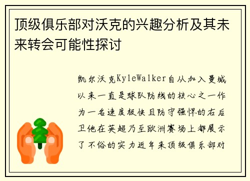 顶级俱乐部对沃克的兴趣分析及其未来转会可能性探讨