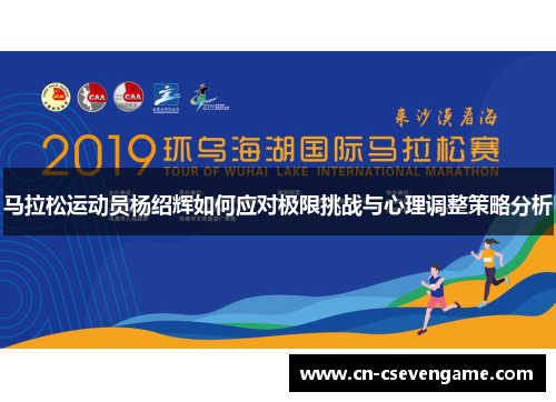 马拉松运动员杨绍辉如何应对极限挑战与心理调整策略分析