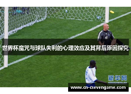 世界杯魔咒与球队失利的心理效应及其背后原因探究