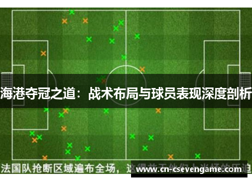 海港夺冠之道：战术布局与球员表现深度剖析