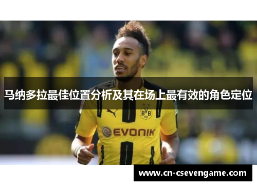 马纳多拉最佳位置分析及其在场上最有效的角色定位