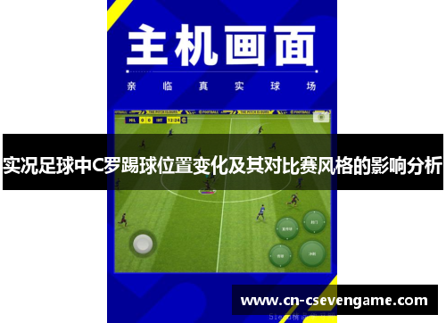 实况足球中C罗踢球位置变化及其对比赛风格的影响分析