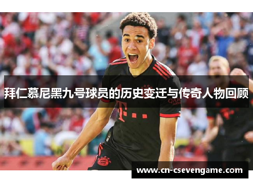 拜仁慕尼黑九号球员的历史变迁与传奇人物回顾