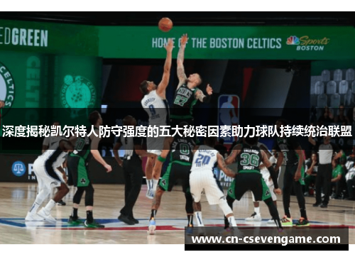 深度揭秘凯尔特人防守强度的五大秘密因素助力球队持续统治联盟