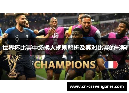 世界杯比赛中场换人规则解析及其对比赛的影响