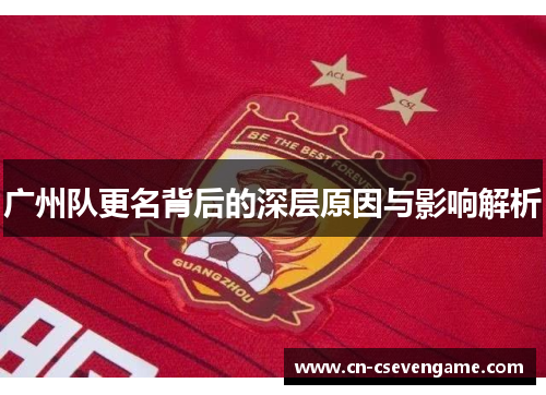 广州队更名背后的深层原因与影响解析