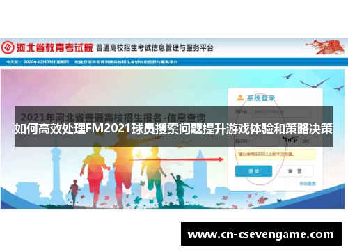 如何高效处理FM2021球员搜索问题提升游戏体验和策略决策