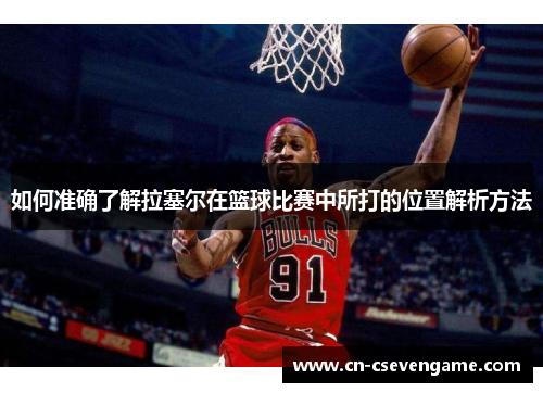 如何准确了解拉塞尔在篮球比赛中所打的位置解析方法