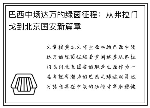 巴西中场达万的绿茵征程：从弗拉门戈到北京国安新篇章
